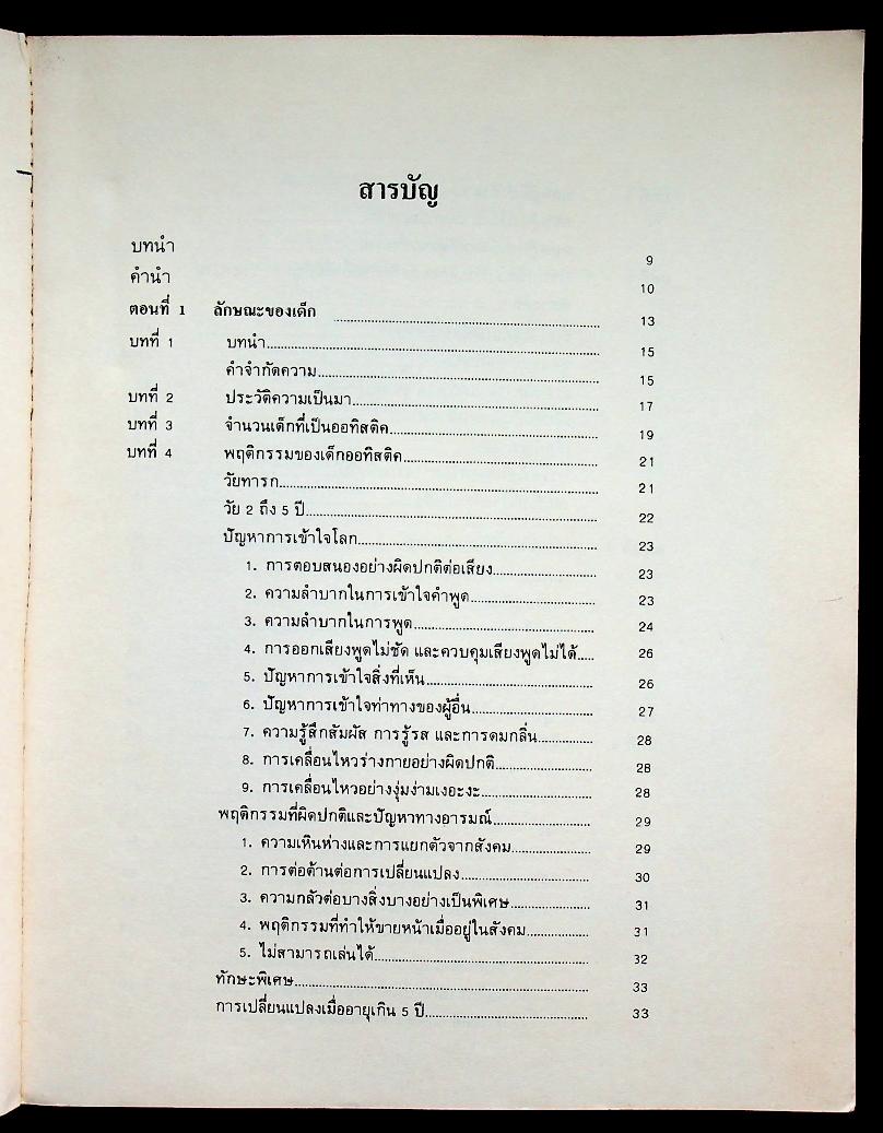 เด็กออทิสติค : คำแนะนำสำหรับบิดา มารดาและนักวิชาการ