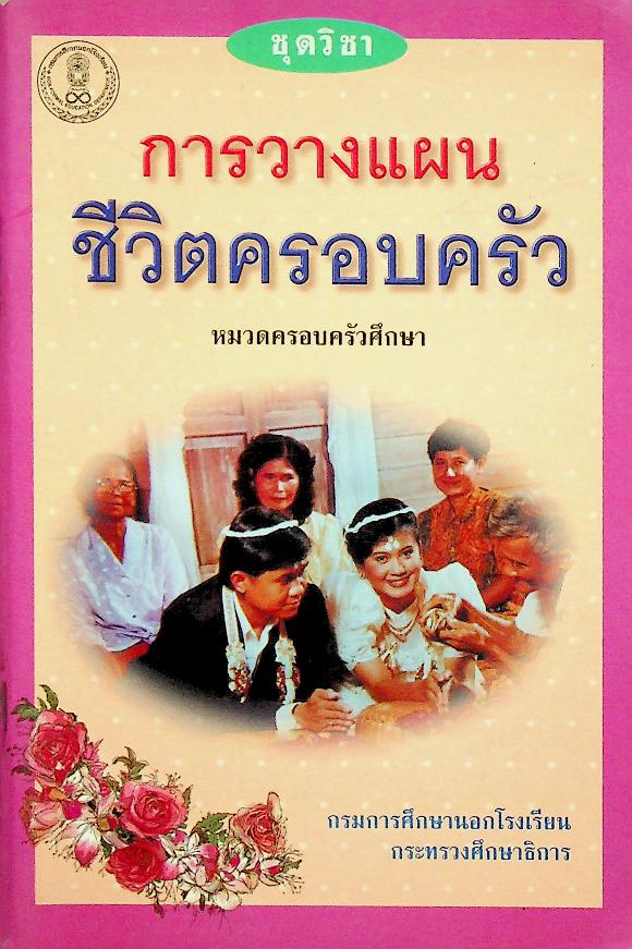 ชุดวิชา การวางแผนชีวิตครอบครัว หมวดครอบครัวศึกษา