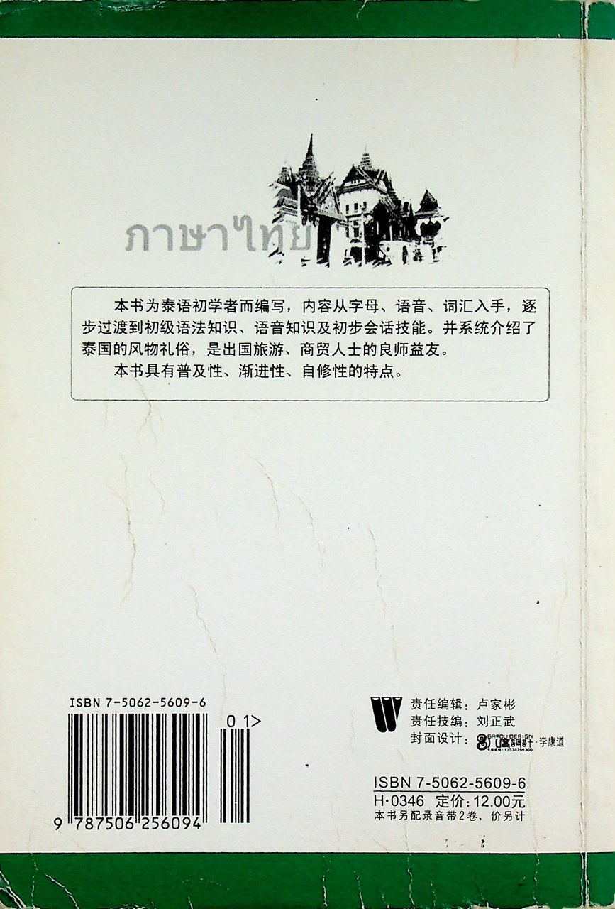 หนังสือเรียนภาษาไทย สำหรับชาวจีน (ฉบับภาษาจีน)