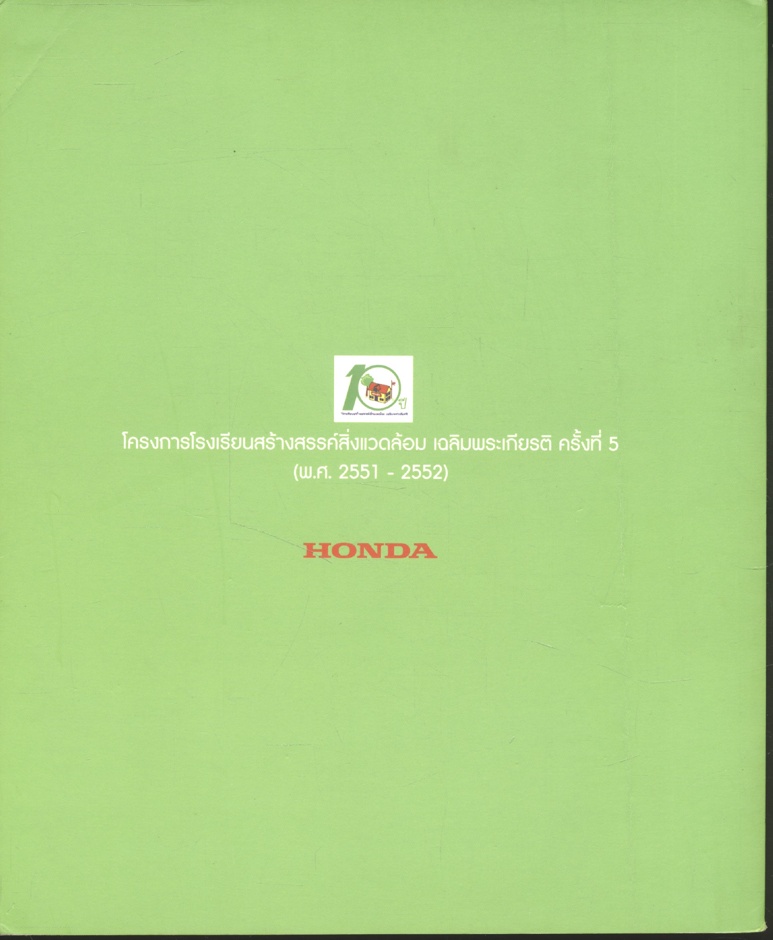 ตามรอยเท้าพ่อ...กับฮอนด้า ตอน เรียน เล่น เป็นคุณธรรม