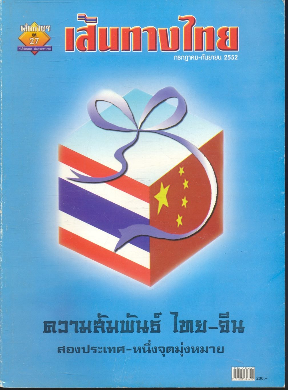 เส้นทางไทย ปีที่ 4 ฉบับที่ 47 ประจำเดือนกรกฎาคม-กันยายน 2552 ความสัมพันธ์ ไทย-จีน สองประเทศ-หนึ่งจุดมุ่งหมาย