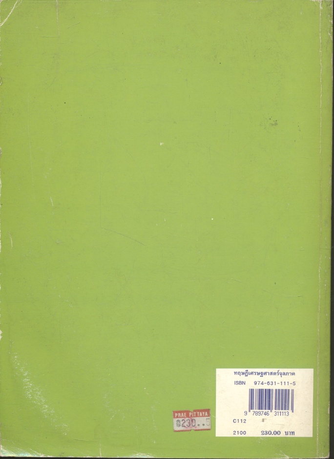 ทฤษฎีเศรษฐศาสตร์จุลภาค