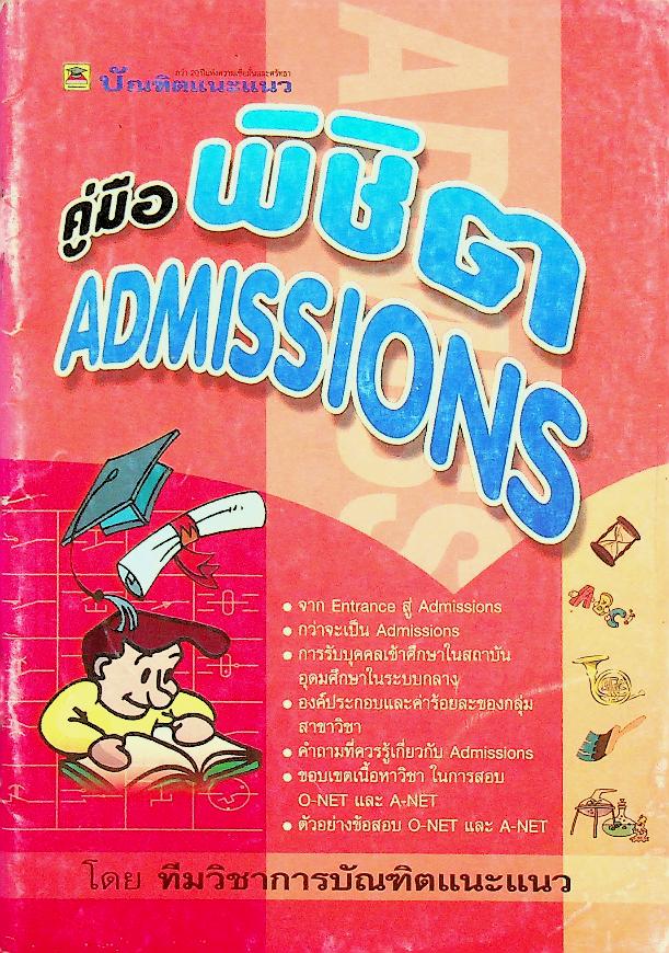 คู่มือพิชิต ADMISSIONS'49