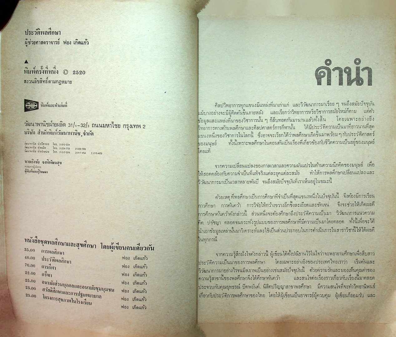 ประวัติ พลศึกษา