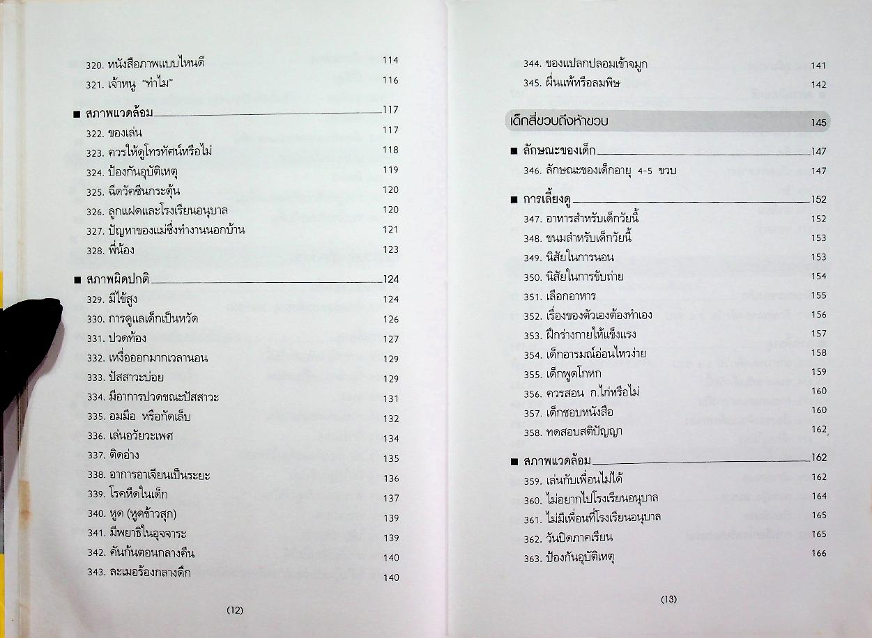 สารานุกรมการเลี้ยงดูเด็ก เล่ม 2 (มี 216 หน้า/พิมพ์ครั้งที่ 12 พ.ศ. 2547)