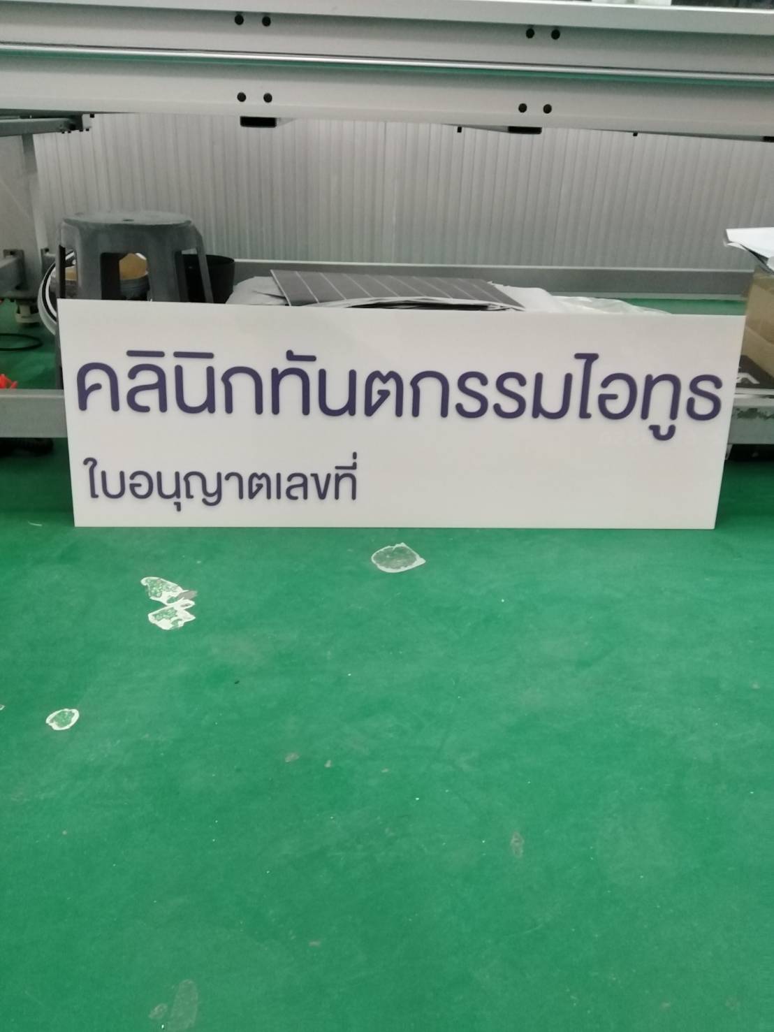 ป้ายงานพิมพ์ยูวีลงบนแผ่นอะคริลิค งานป้ายคลินิกทันตกรรมไอทูธ