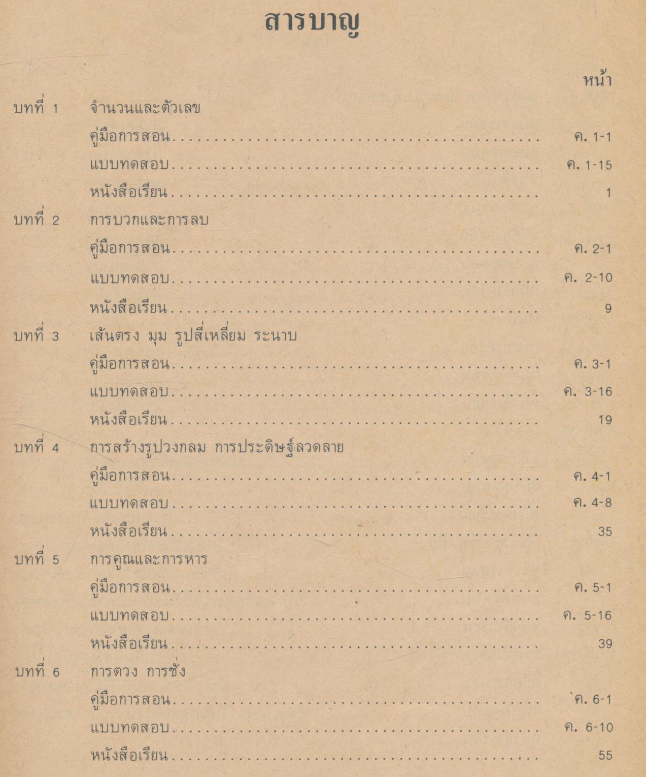 คู่มือการสอน คณิตศาสตร์ ชั้นประถมศึกษาปีที่ ๔