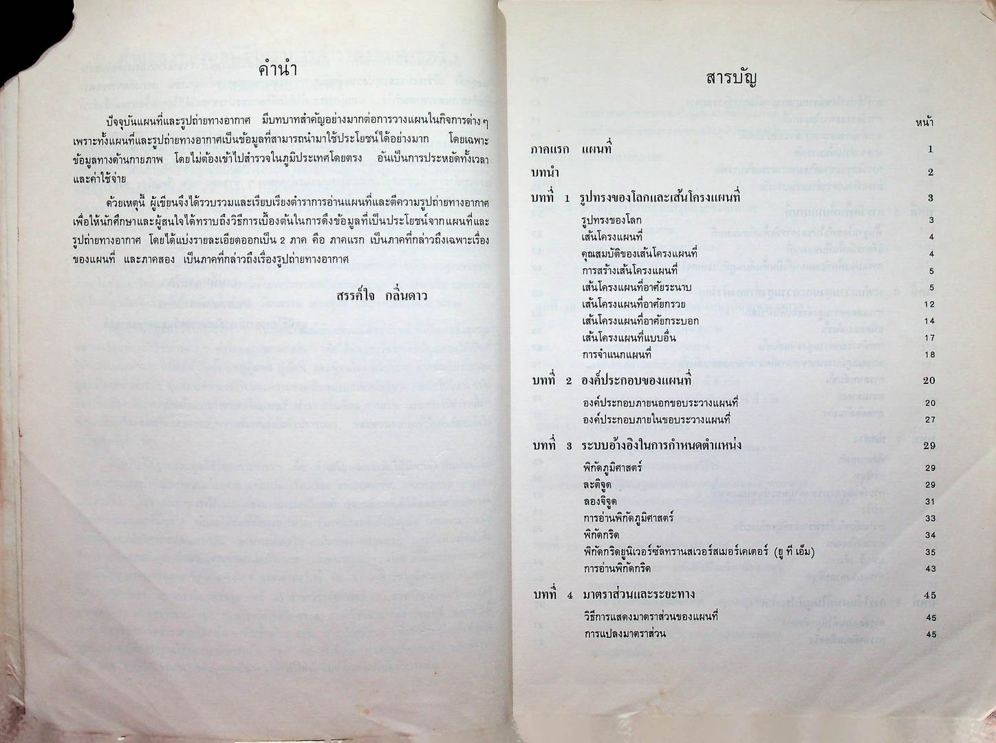 การอ่านแผนที่และตีความ รูปถ่ายทางอากาศ