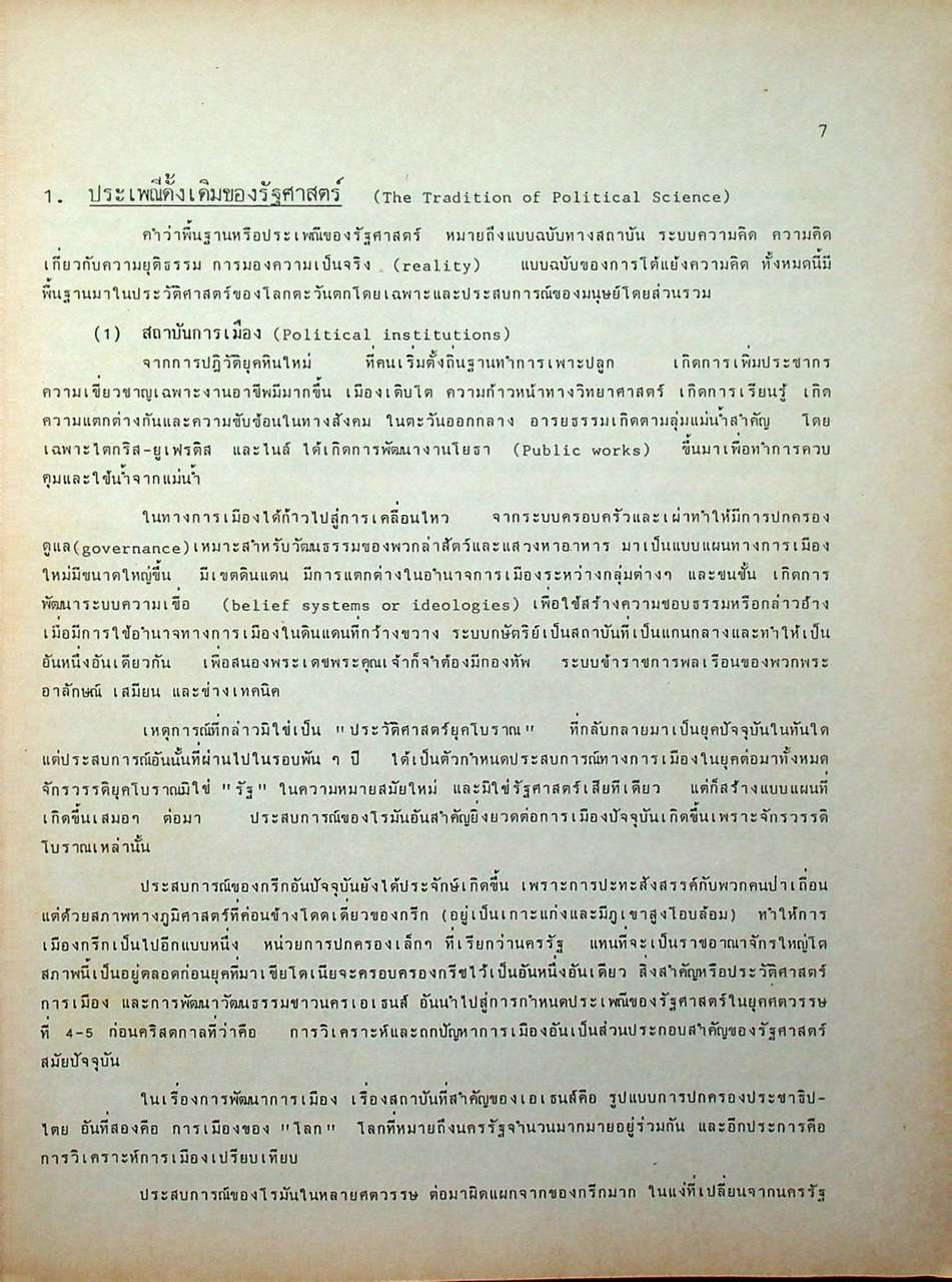 คู่มือ รัฐศาสตร์ ทฤษฎีรัฐศาสตร์แนวใหม่