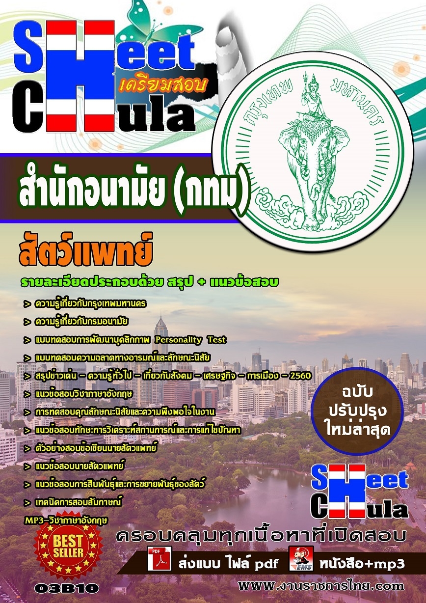 แนวข้อสอบสัตวแพทย์ สำนักอนามัย (กทม)