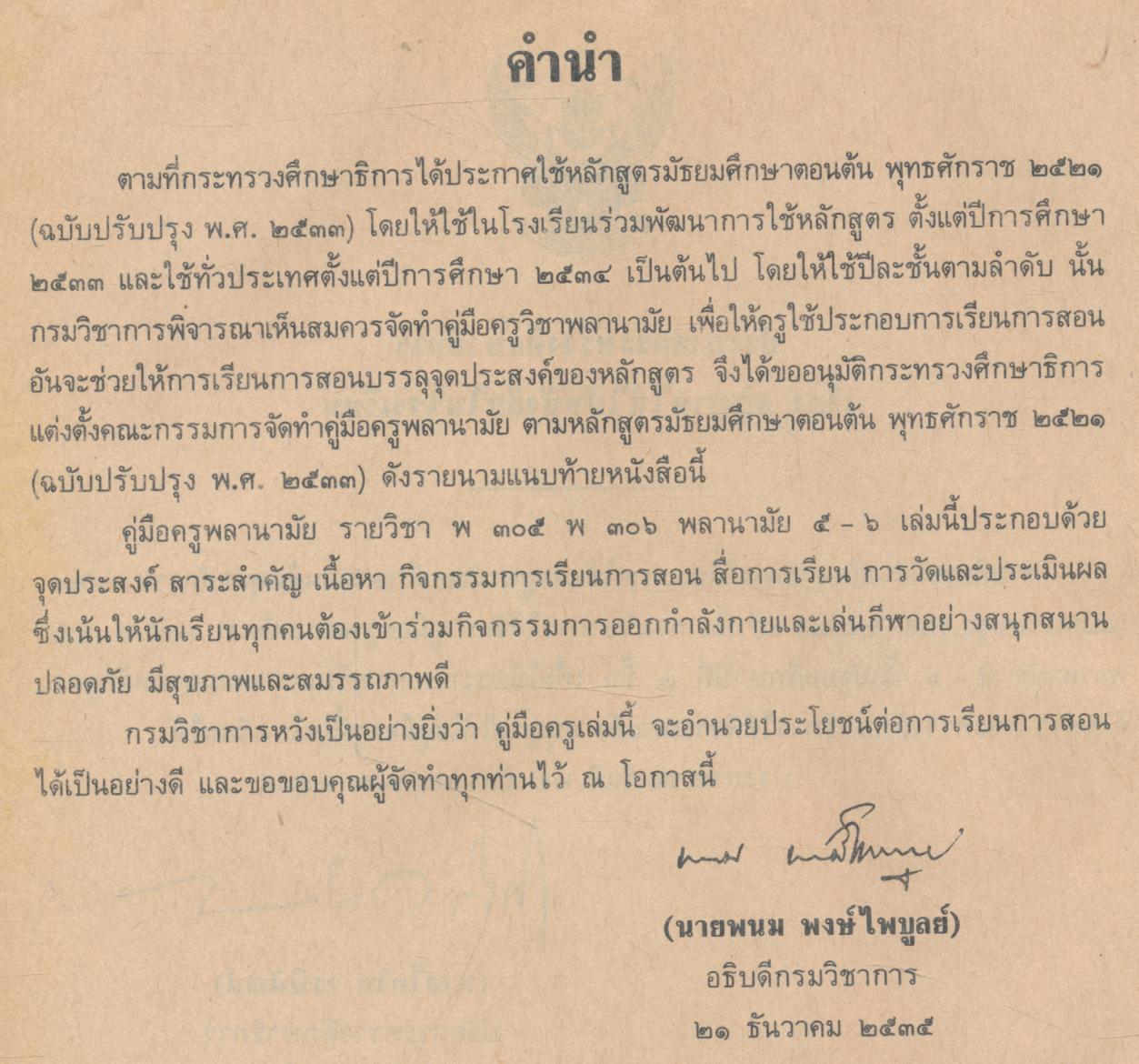 คู่มือครูพลานามัย พ ๓๐๕ พ ๓๐๖ พลานามัย ๕-๖ ชั้นมัธยมศึกษาปีที่ ๓
