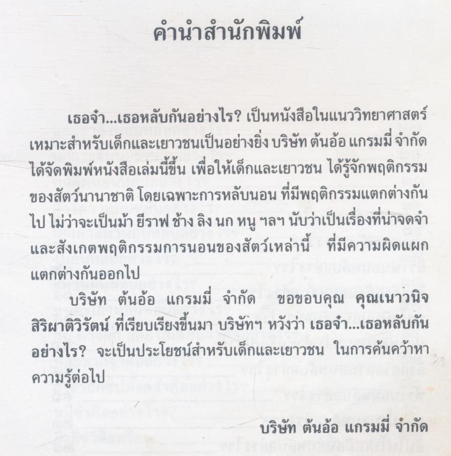 วิทยาศาสตร์พื้นฐานสำหรับเด็กและเยาวชน เธอจ๋า...เธอหลับกันอย่างไร