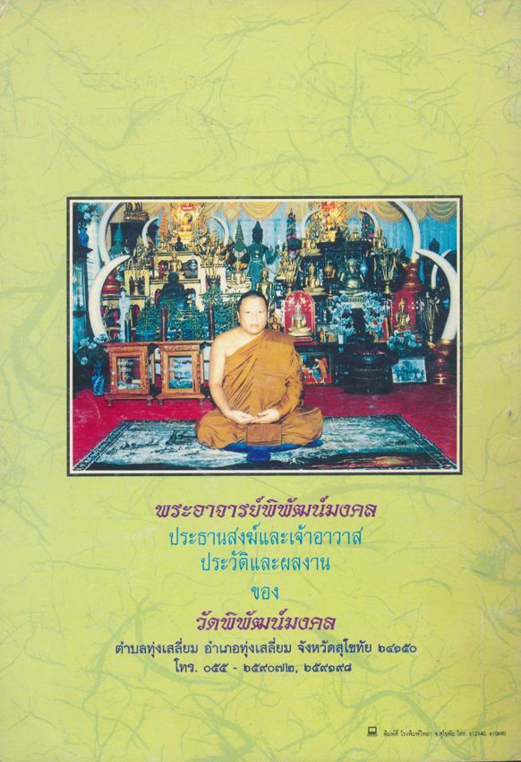 หนังสือชีวประวัติพระอาจารย์พิพัฒน์มงคล วัดพิพัฒน์มงคลตำบลทุ่งเสลี่ยม อำเภอทุ่งเสลี่ยม จังหวัดสุโขทัย
