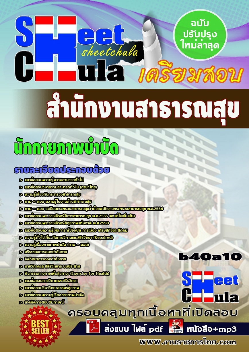 แนวข้อสอบนักกายภาพบำบัด สำนักงานสาธารณสุข