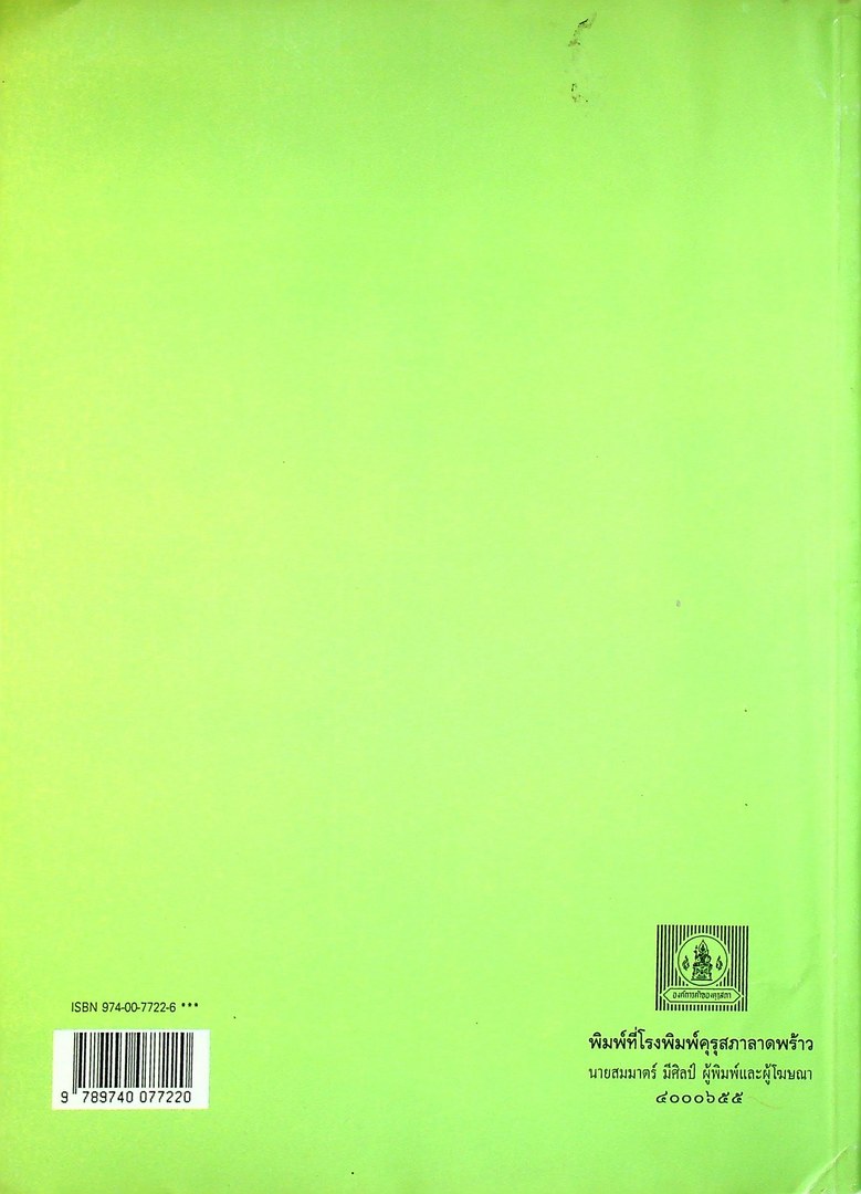 หนังสือเรียน วิชาเคมี เล่ม ๕ ว ๐๓๔ หลักสูตรมัธยมศึกษาตอนปลาย พุทธศักราช ๒๕๒๔ (ฉบับปรับปรุง พ.ศ. ๒๕๓๓)