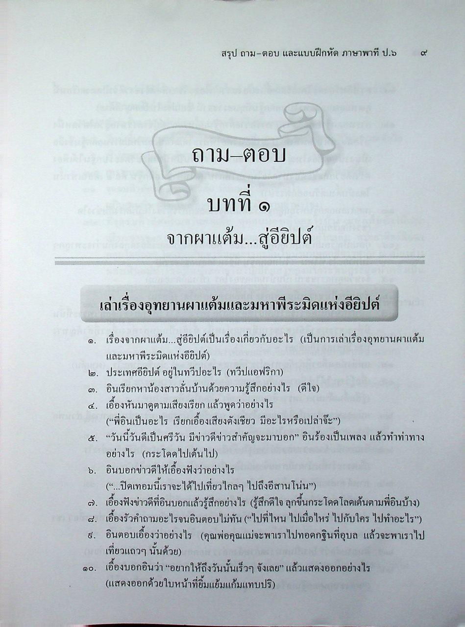 สรุป ถาม-ตอบ และแบบฝึกหัด ภาษาไทย ภาษาพาที ป.๖