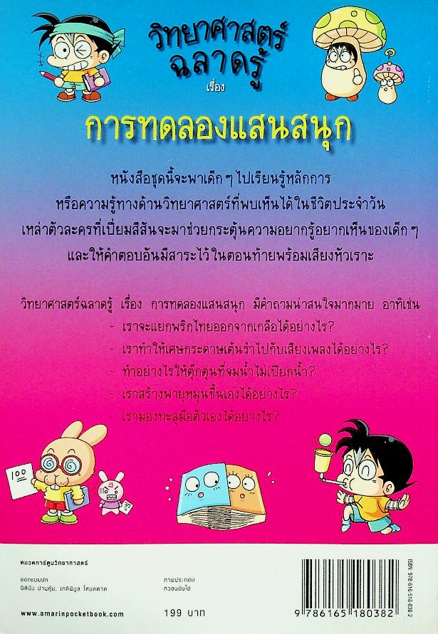 วิทยาศาสตร์ฉลาดรู้ เรื่อง การทดลองแสนสนุก