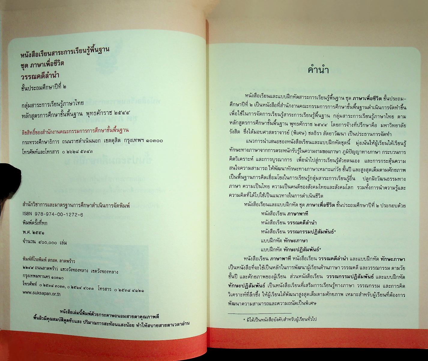 หนังสือเรียนสาระการเรียนรู้พื้นฐาน ชุด ภาษาเพื่อชีวิต วรรณคดีลำนำ ชั้นประถมศึกษาปีที่ ๒