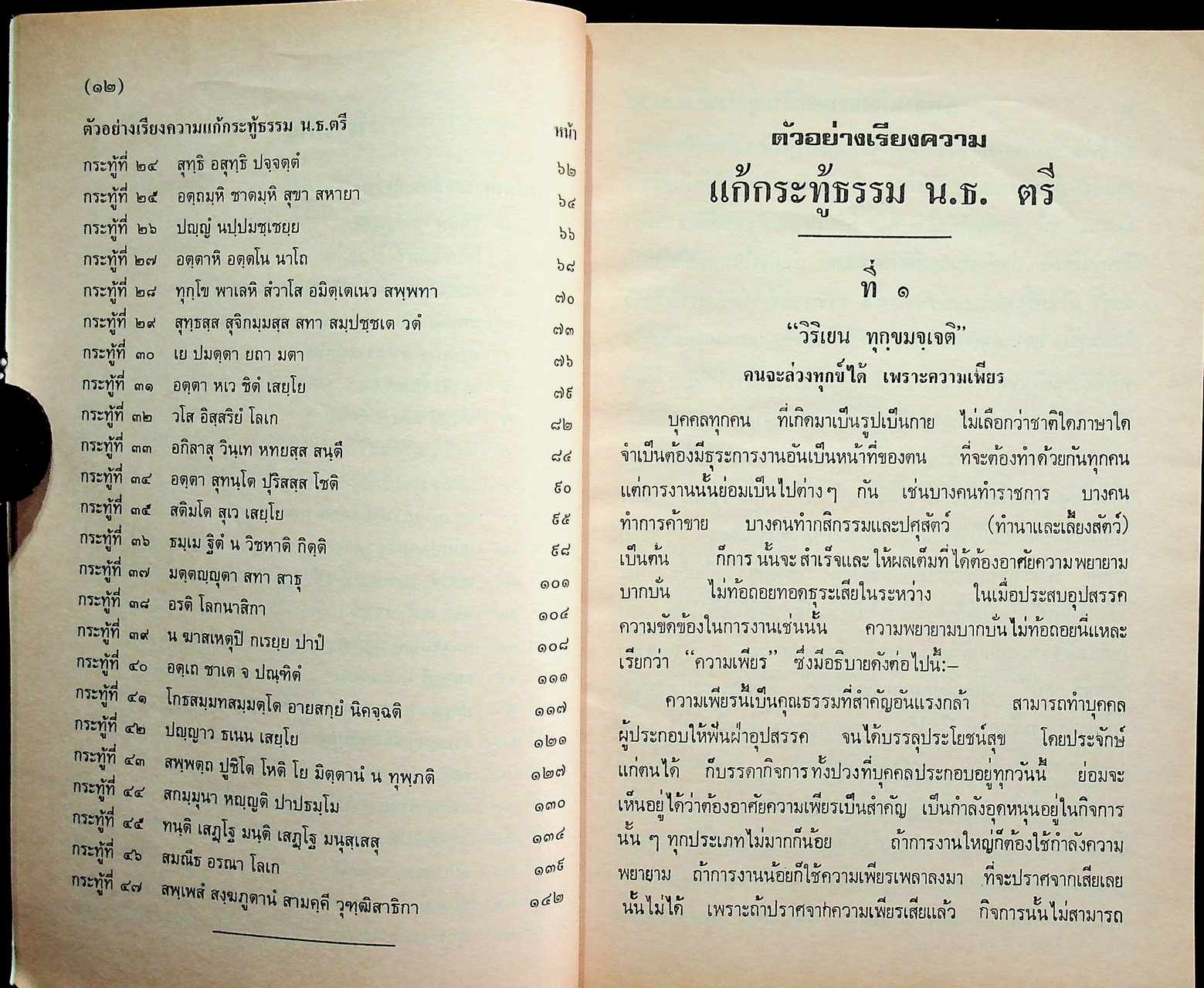 ตัวอย่างเรียงความแก้กระทู้ธรรมแบบใหม่ นักธรรมชั้นตรี