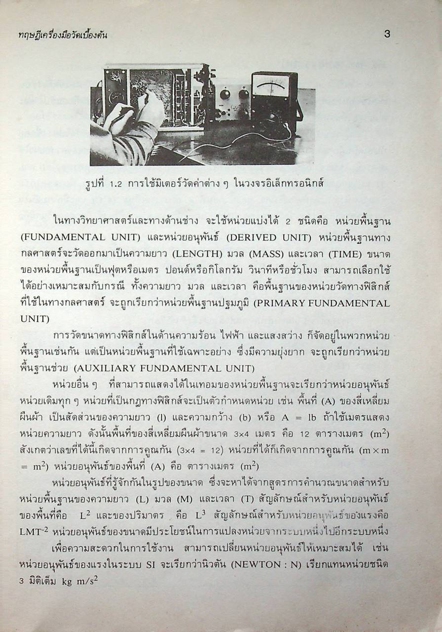 ทฤษฎีเครื่องมือวัดเบื้องต้น