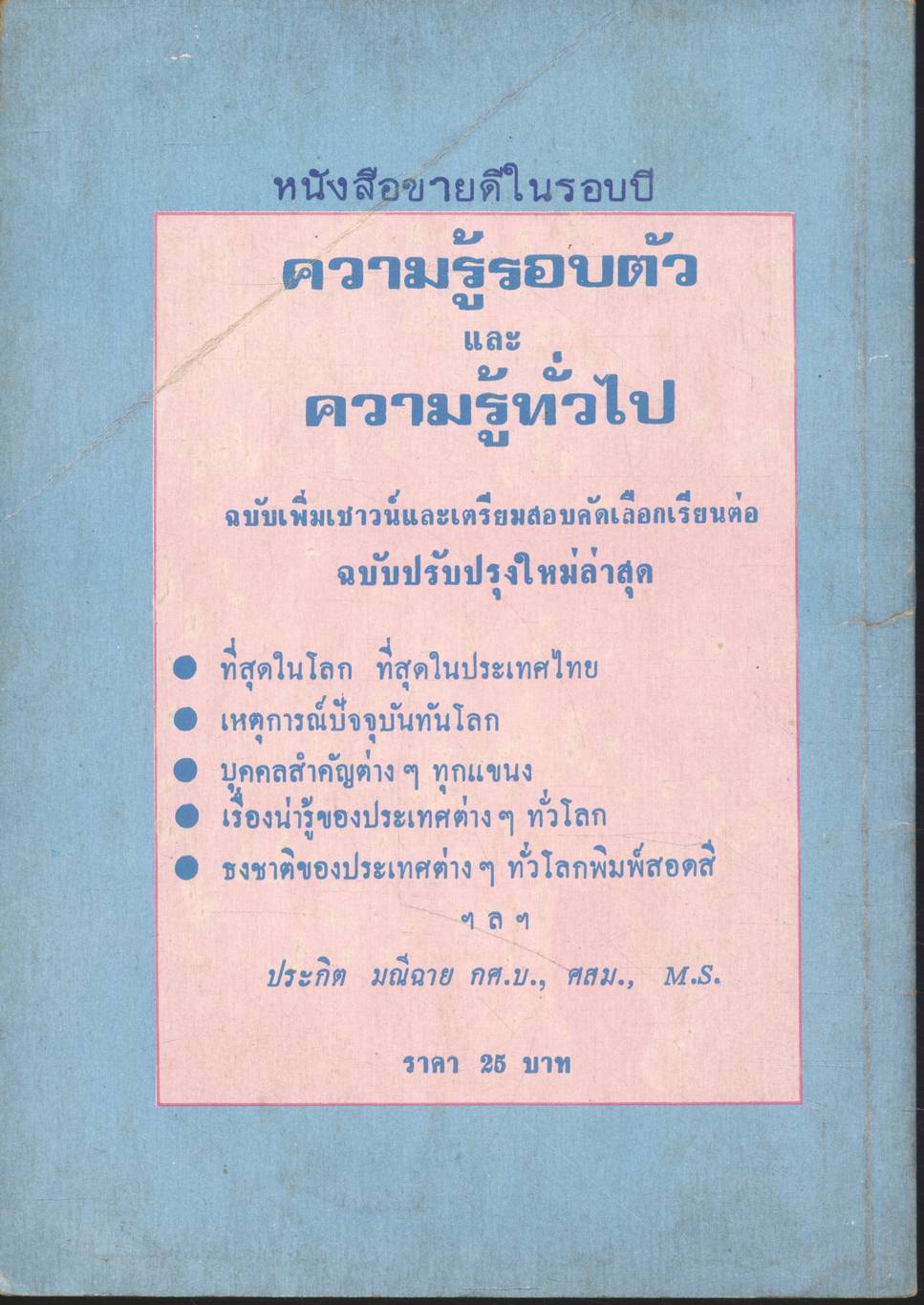 PREPOSITION ฉบับเตรียมสอบ สำหรับนักเรียน ม.,ม.ศ. 1-5 และผู้สนใจ
