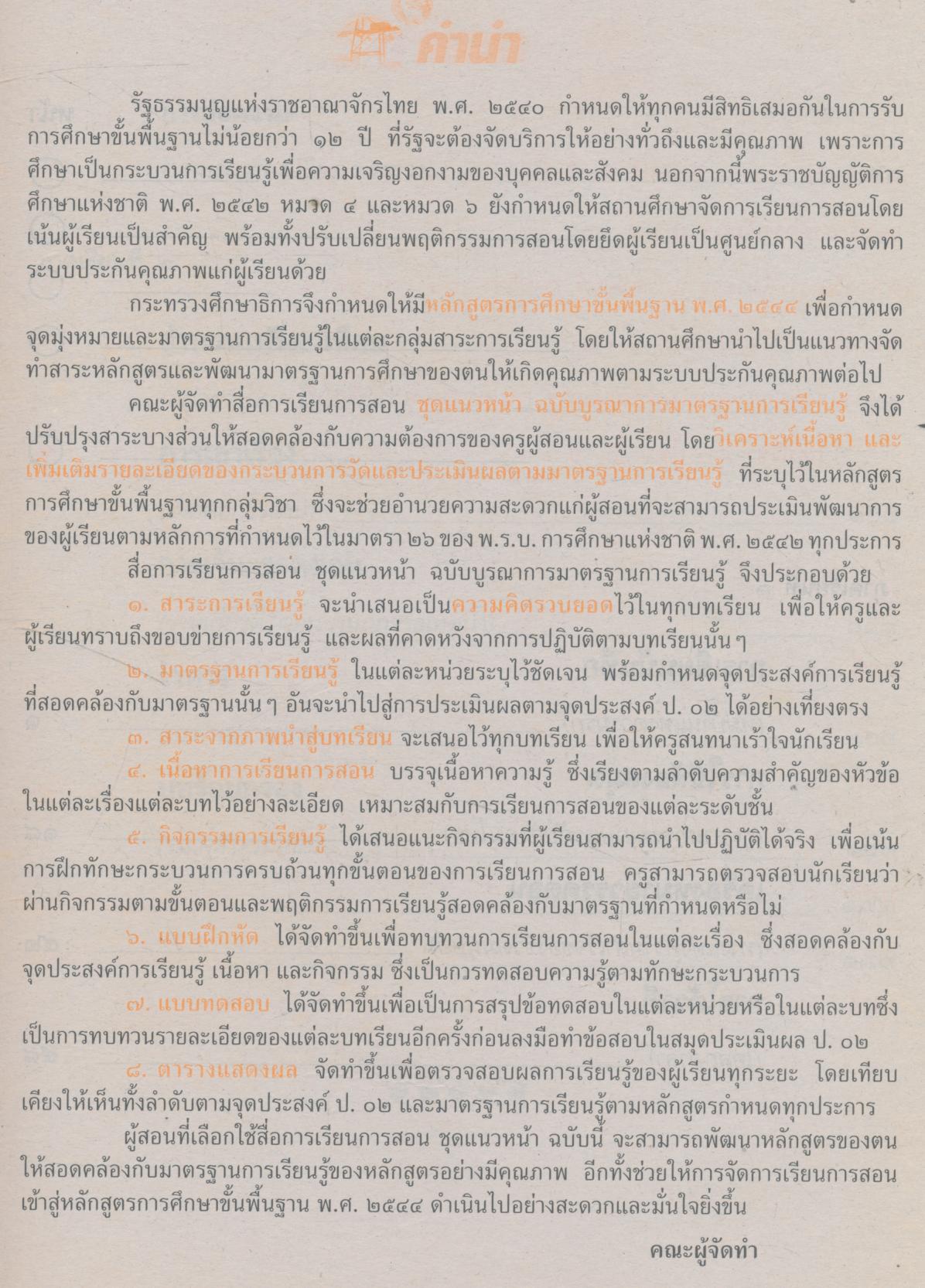 คู่มือครู-เฉลย แนวหน้า กลุ่มทักษะ ภาษาไทย ๖ ชั้นประถมศึกษาปีที่ ๖