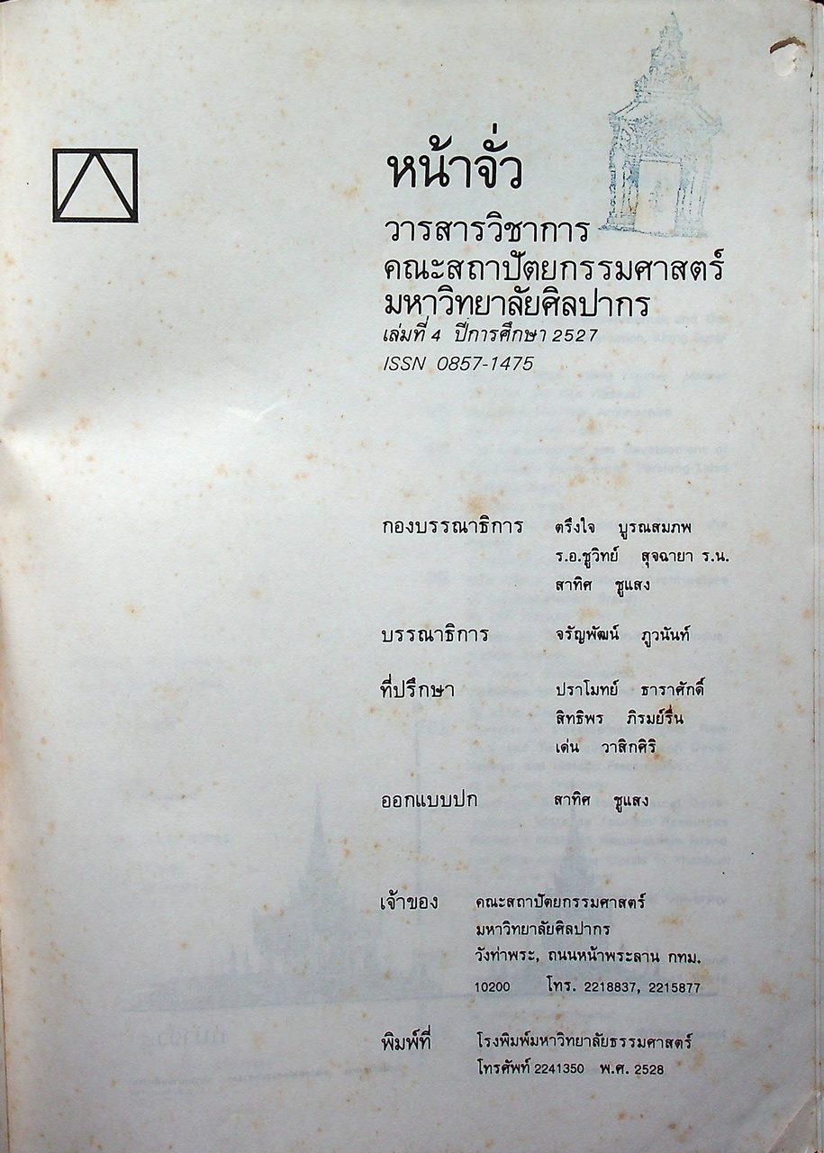 หน้าจั่ว วารสารวิชาการ คณะสถาปัตยกรรมศาสตร์ มหาวิทยาลัยศิลปากร ฉบับที่ 4 ปีการศึกษา 2527
