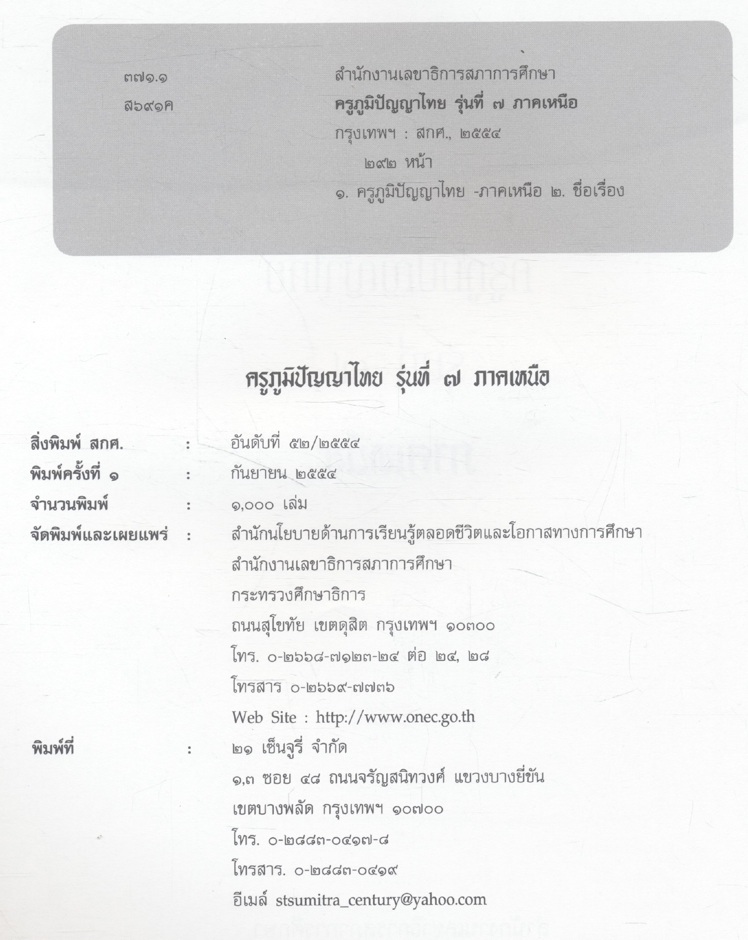 ครูภูมิปัญญาไทย รุ่นที่ ๗ ภาคเหนือ