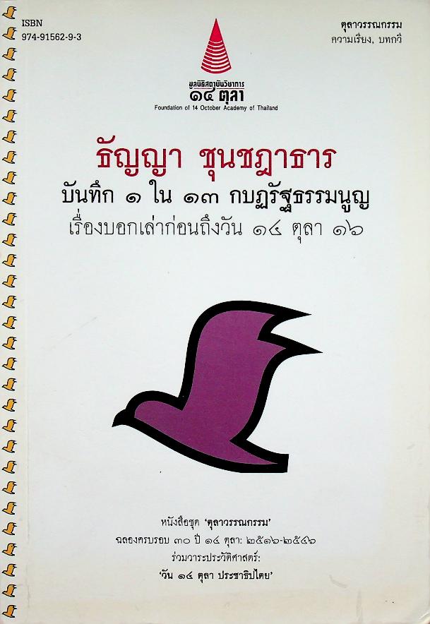 บันทึก ๑ ใน ๑๓ กบฏรัฐธรรมนูญ เรื่องบอกเล่าก่อนถึงวัน ๑๔ ตุลา ๑๖