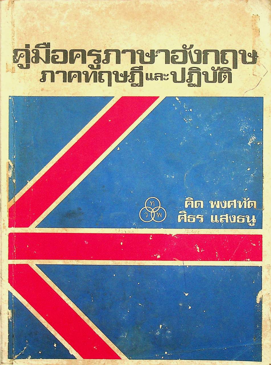 คู่มือครูภาษาอังกฤษ ภาคทฤษฎีและปฏิบัติ