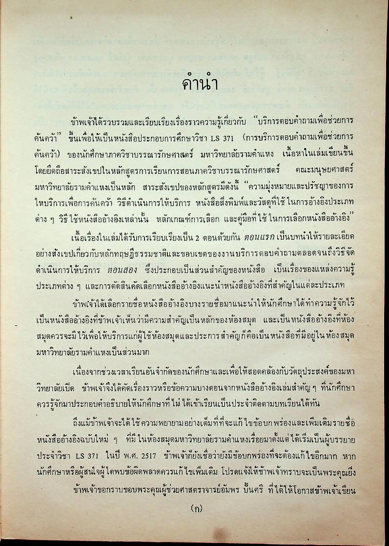 การบริการตอบคำถามเพื่อช่วยการค้นคว้า