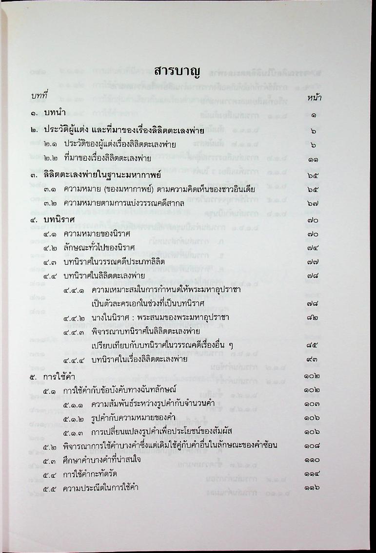 ตะเลงพ่าย ศรีมหากาพย์