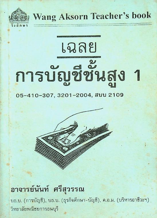 เฉลยการบัญชีชั้นสูง 1