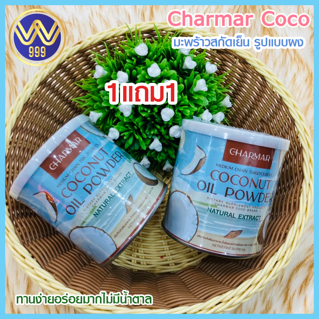 น้ำมันมะพร้าวสกัดเย็นแบบผง ชาร์มาร์โคโค่ Charmar Coco(1แถม1)