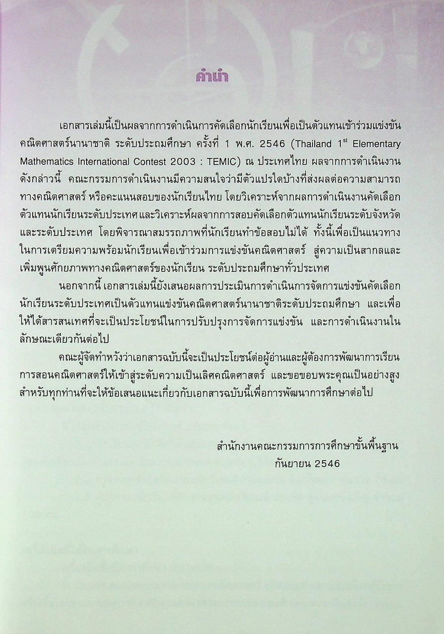 ผลการดำเนินงานคัดเลือกนักเรียนเป็นตัวแทนแข่งขันคณิตศาสตร์นานาชาติ ระดับประถมศึกษา TEMIC และตัวแปรที่ส่งผลต่อความสามารถทางคณิตศาสตร์ของนักเรียน