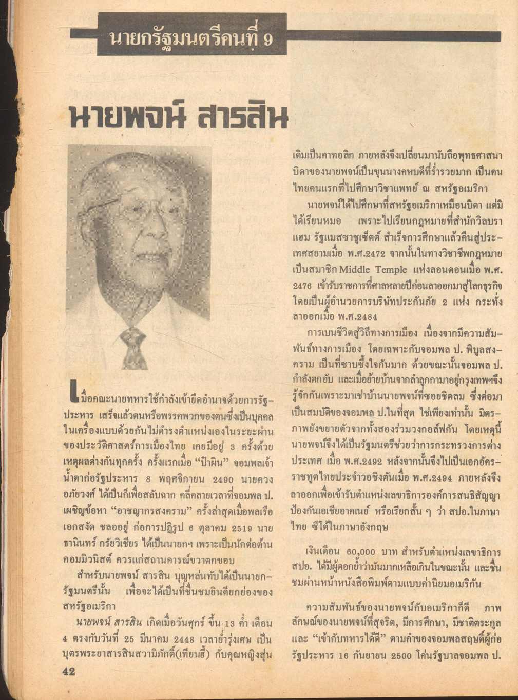 ตำนานรัฐบาลไทย