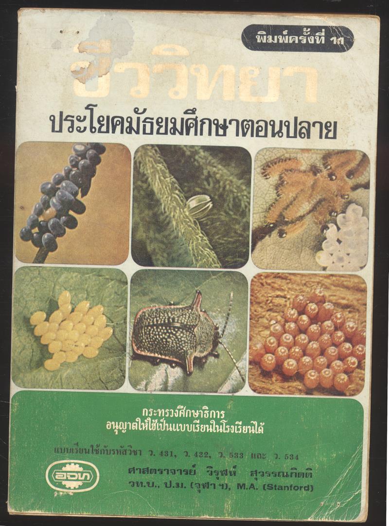 ชีววิทยา ประโยคมัธยมศึกษาตอนปลาย