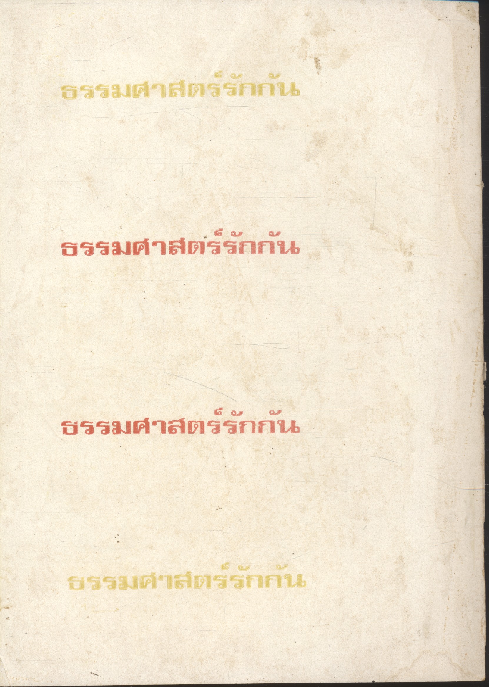 ธรรมศาสตร์ 10 ธันวาคม 18