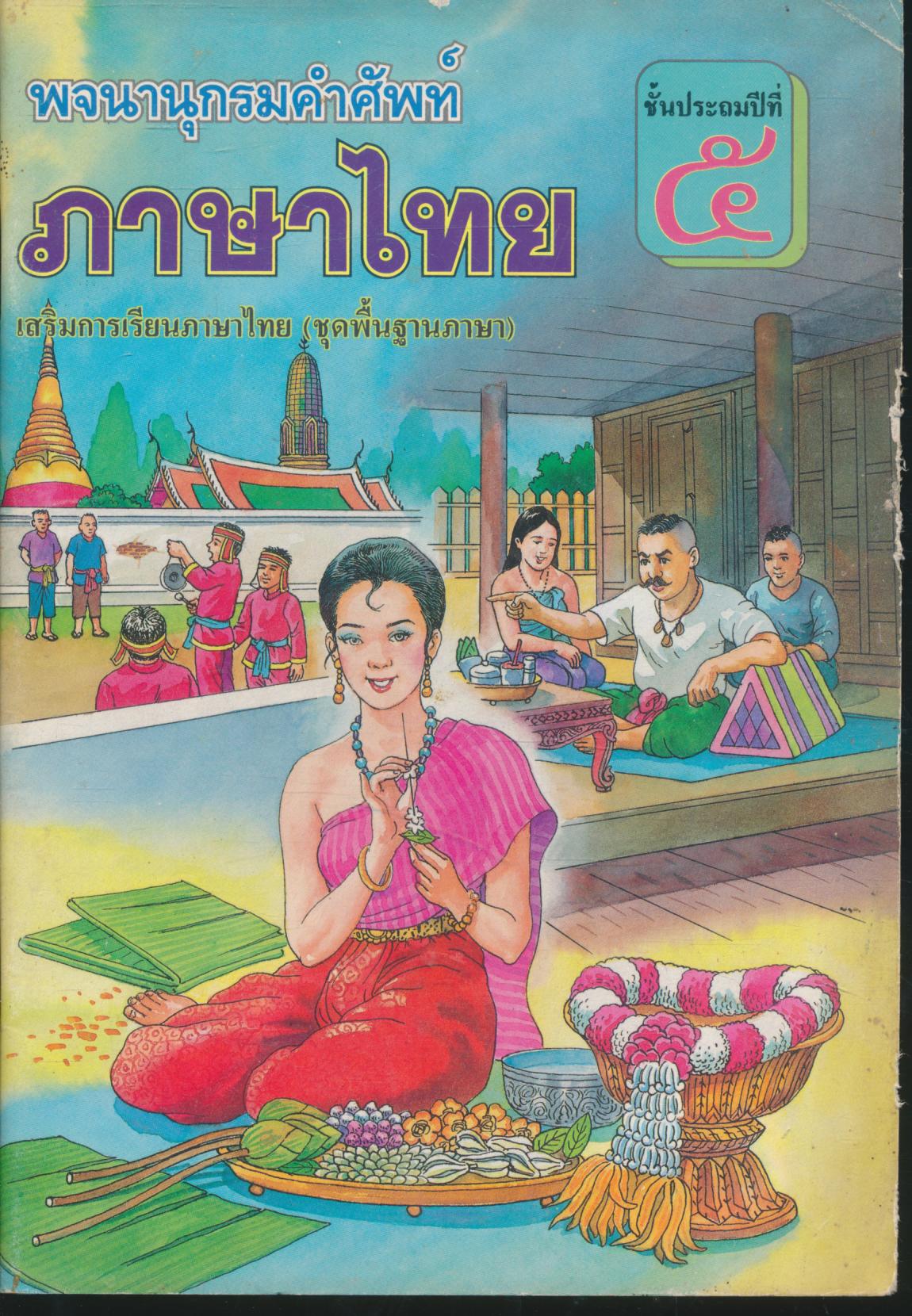 พจนานุกรมคำศัพท์ ภาษาไทย ชั้นประถมปีที่ ๕ เสริมการเรียนภาษาไทย (ชุดพื้นฐานภาษา)