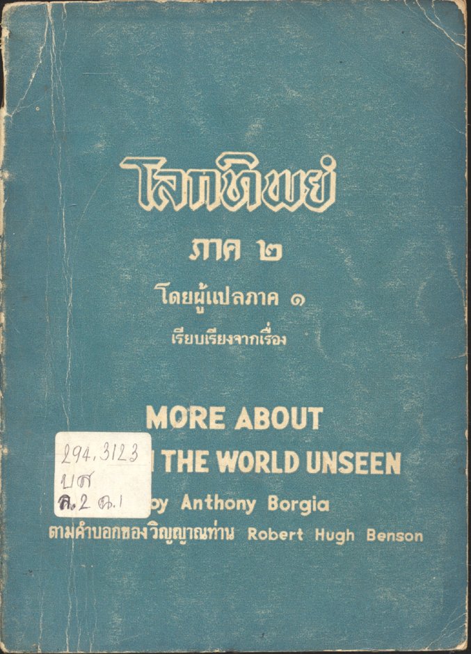 โลกทิพย์ ภาค ๒