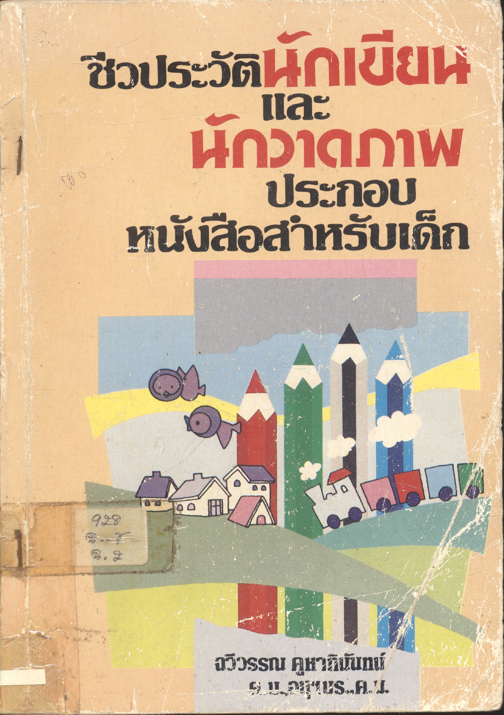 ชีวประวัตินักเขียนและนักวาดภาพประกอบหนังสือสำหรับเด็ก