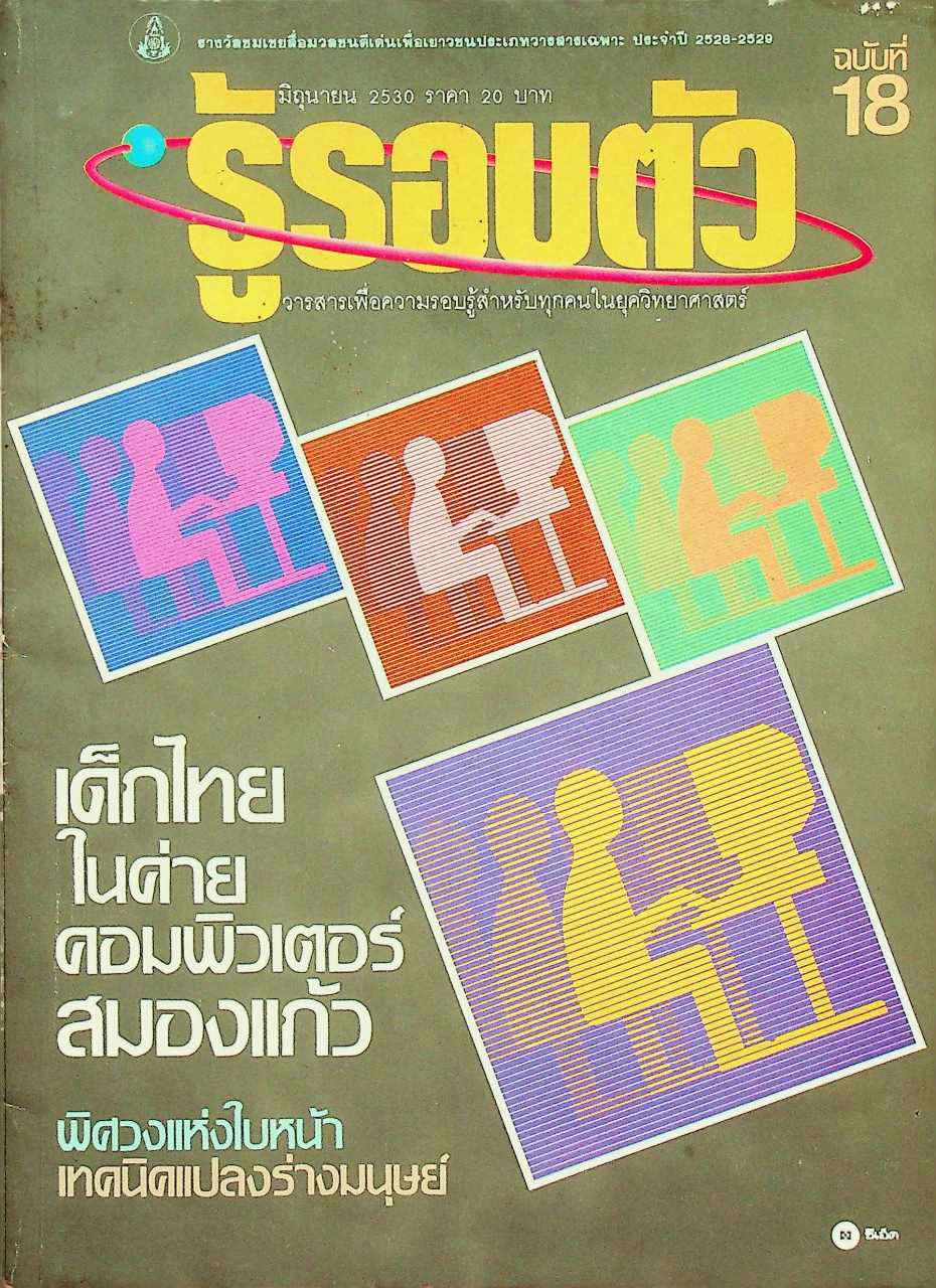 รู้รอบตัว ฉบับที่ 18 : มิถุนายน 2530