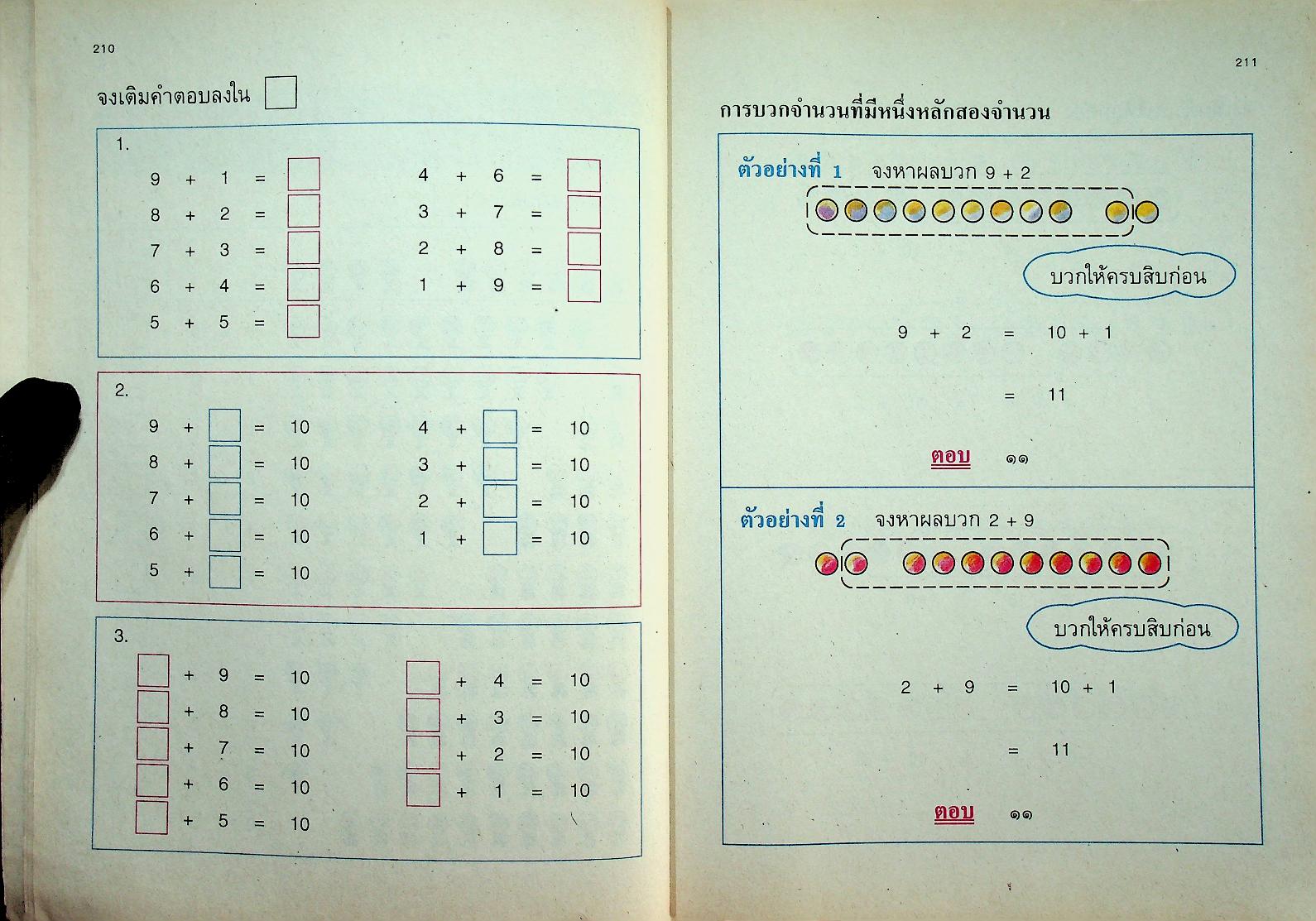 แบบฝึกทักษะคณิตศาสตร์ ชั้นประถมศึกษาปีที่ ๑ เล่ม ๒