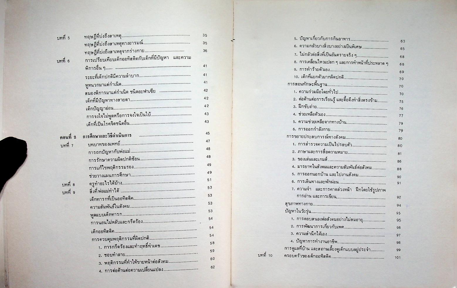เด็กออทิสติค : คำแนะนำสำหรับบิดา มารดาและนักวิชาการ