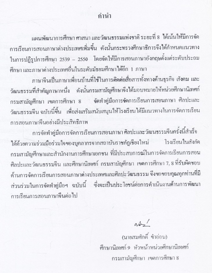 คู่มือการจัดการเรียนการสอนภาษา ศิลปะและวัฒนธรรมจีน