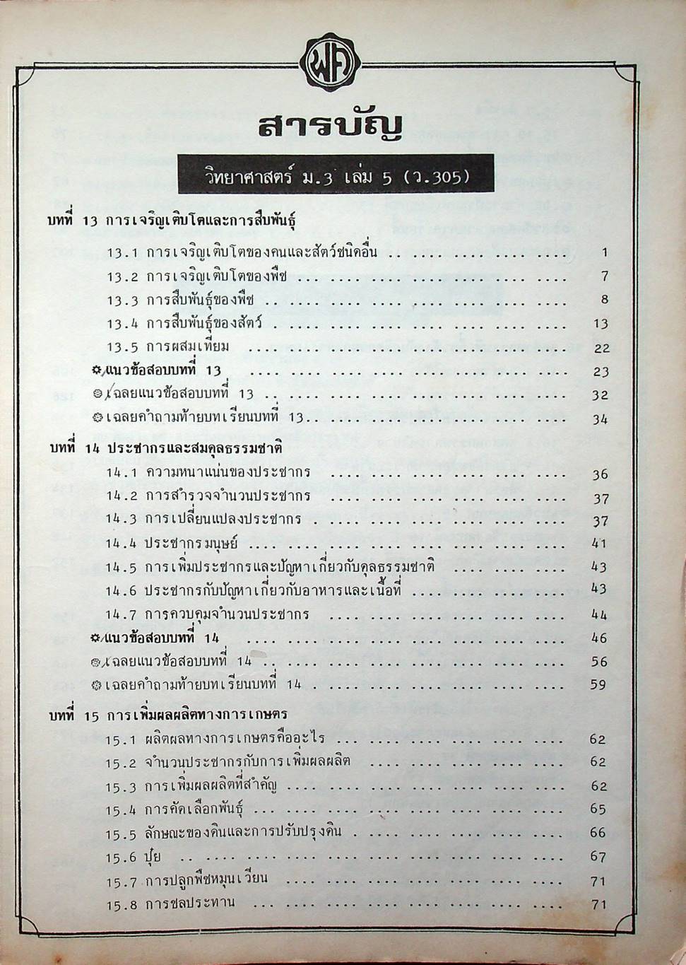 คู่มือ วิทยาศาสตร์ ม.3 เล่ม 5-6 ว.305,306 ปรับปรุงใหม่ สมบูรณ์ที่สุด