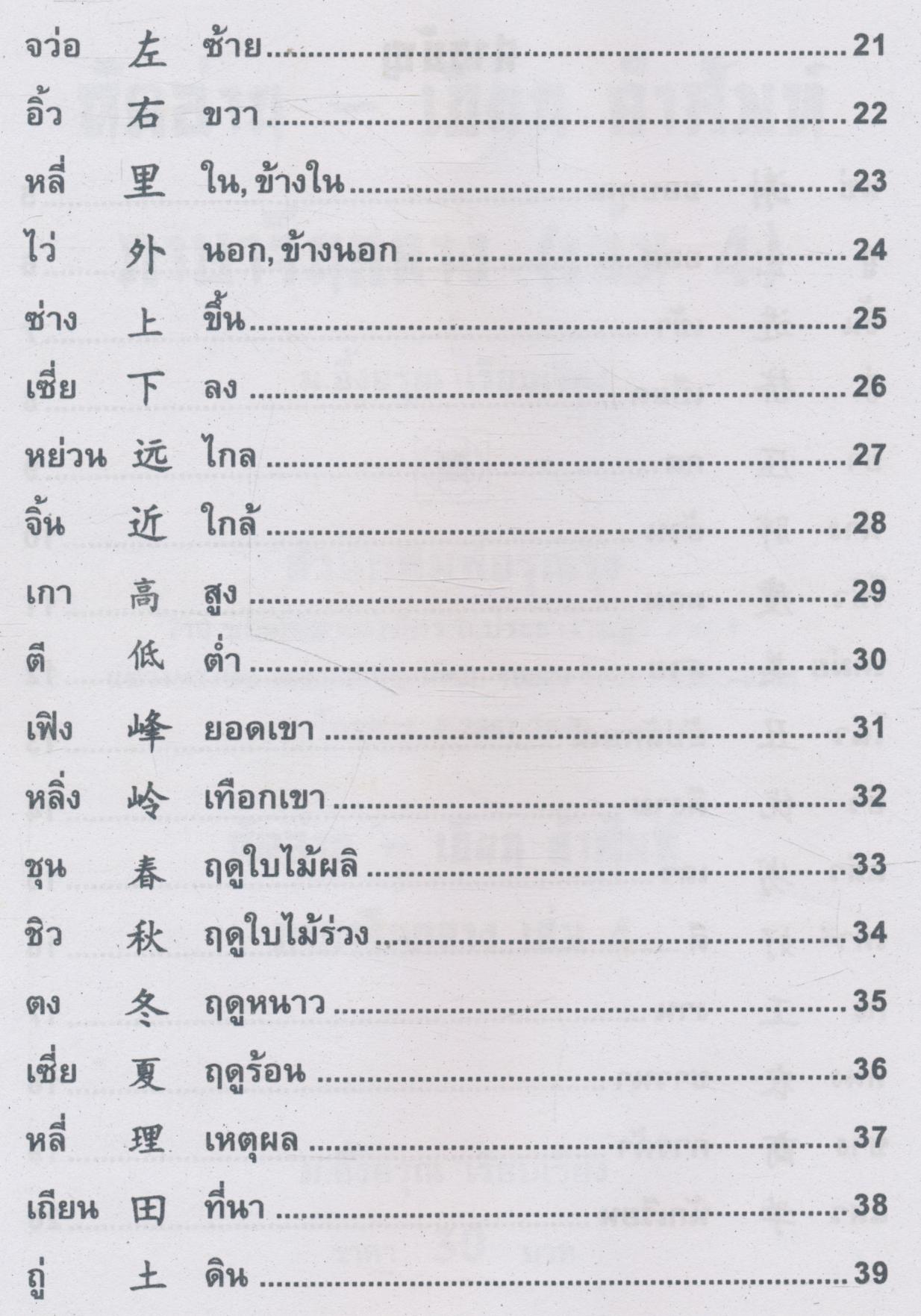 หัดอ่าน-เขียน คำศัพท์ ภาษาจีนกลาง เล่ม 4