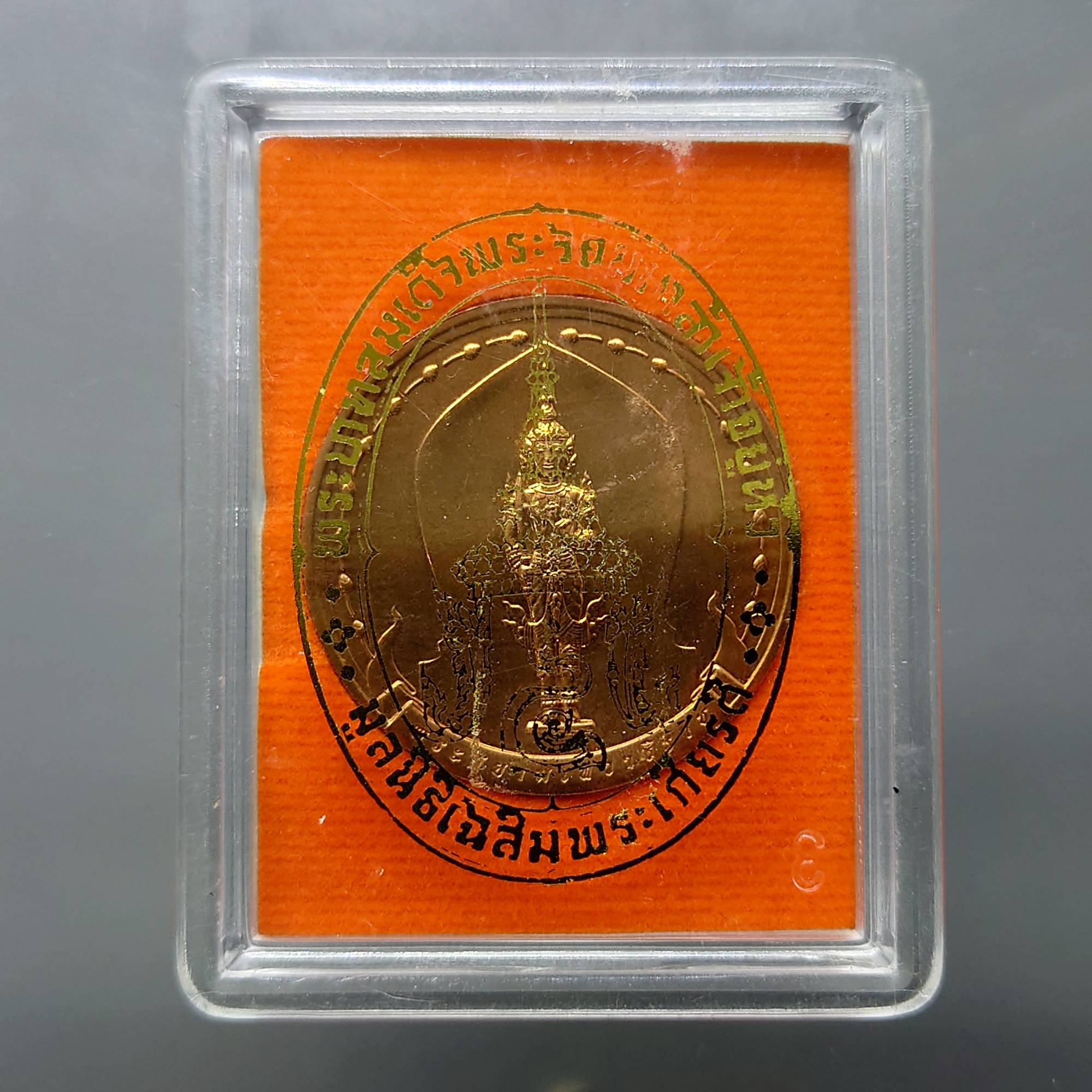 พระสยามเทวาธิราช หลังพระยันต์อริยสัจจ์โสฬสมงคล (ยันต์กันไฟ) เนื้อทองแดง 200 ปี รัชกาลที่4 มูลนิธิเฉลิมพระเกียรติพระบาทสมเด็จพระจอมเกล้าเจ้าอยู่หัว สร้าง ปี2547 ตลับเดิม