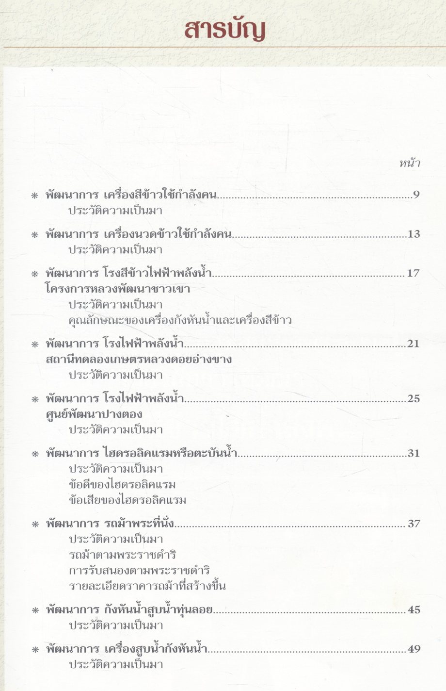 ประวัติความเป็นมาและพัฒนาการเครื่องจักรกล ที่พัฒนาขึ้นอันเนื่องมาจากพระราชดำริในพระบาทสมเด็จพระเจ้าอยู่หัว