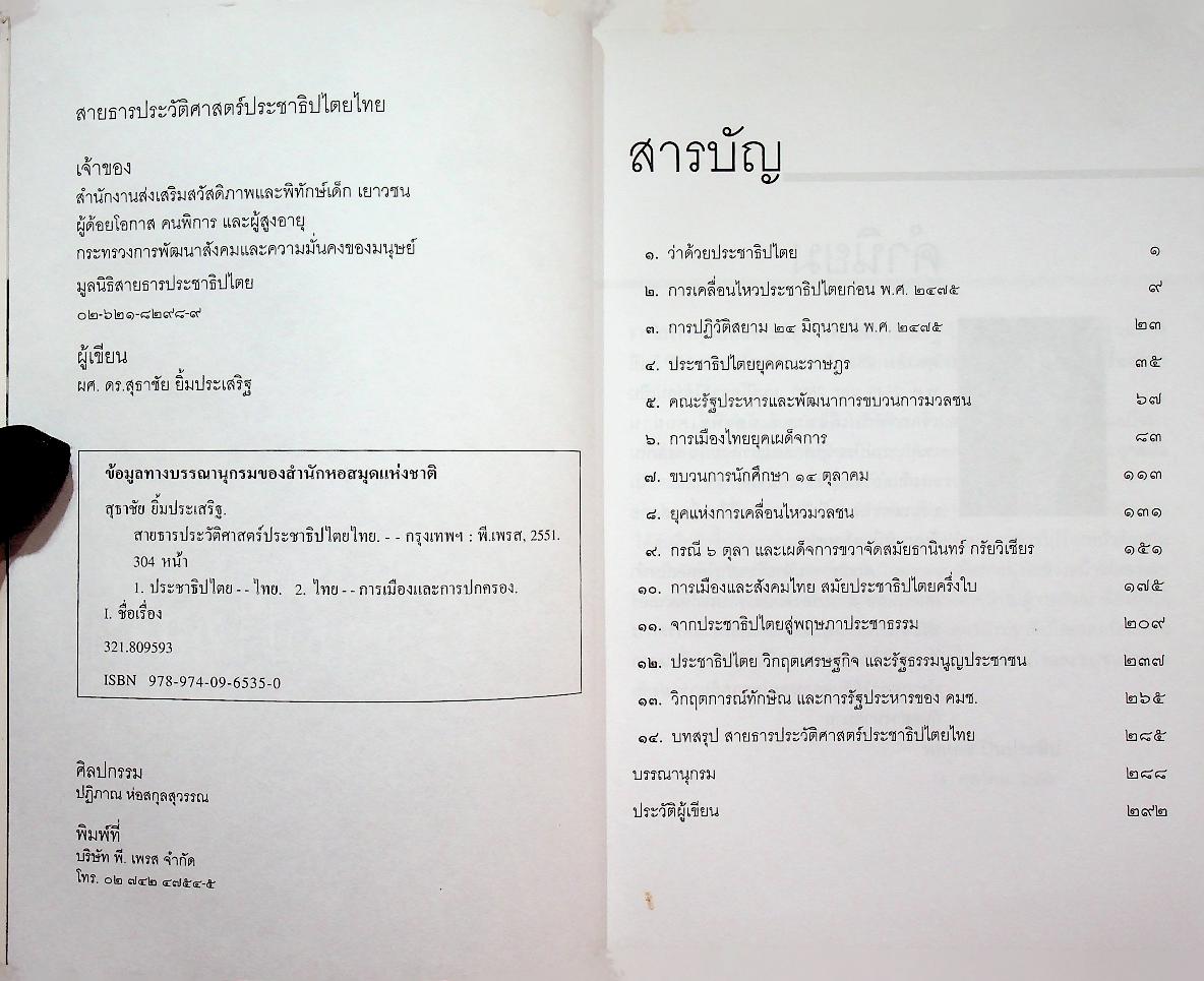 สายธารประวัติศาสตร์ประชาธิปไตยไทย